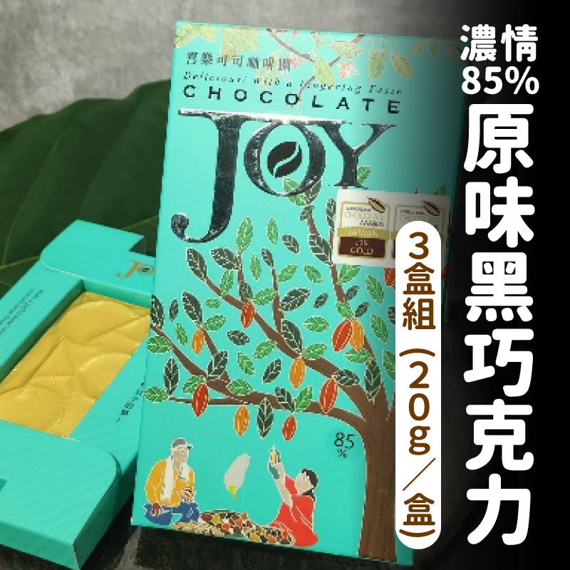 濃情85%原味黑巧克力(20g/盒)
