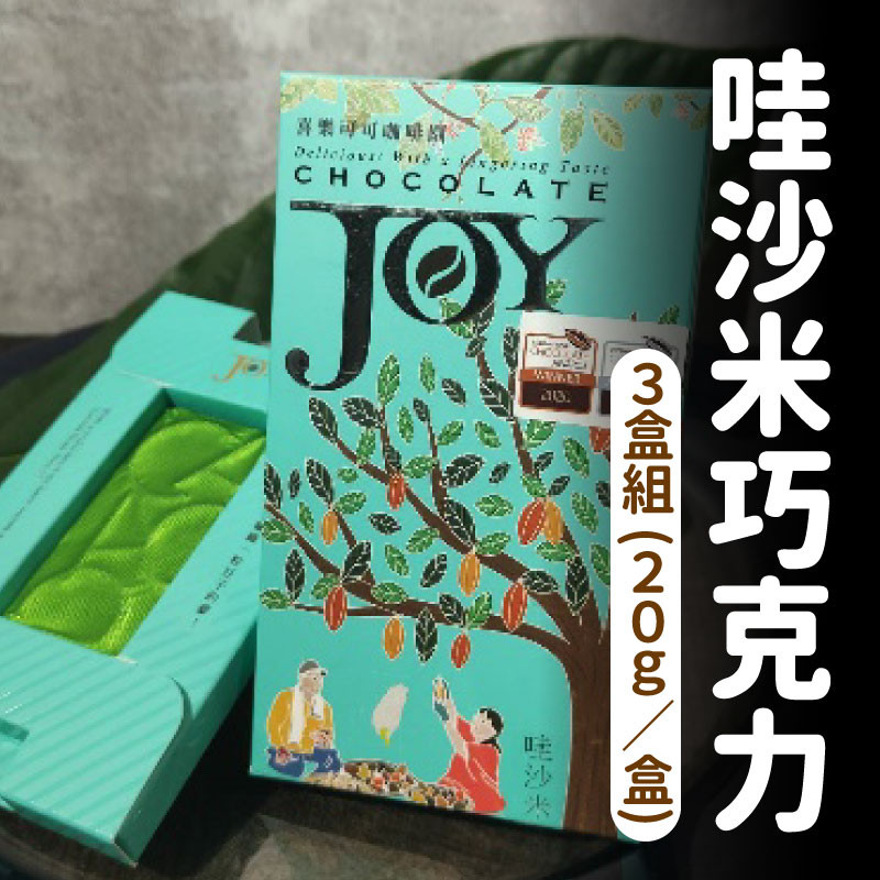 哇沙米巧克力(20g/盒)
