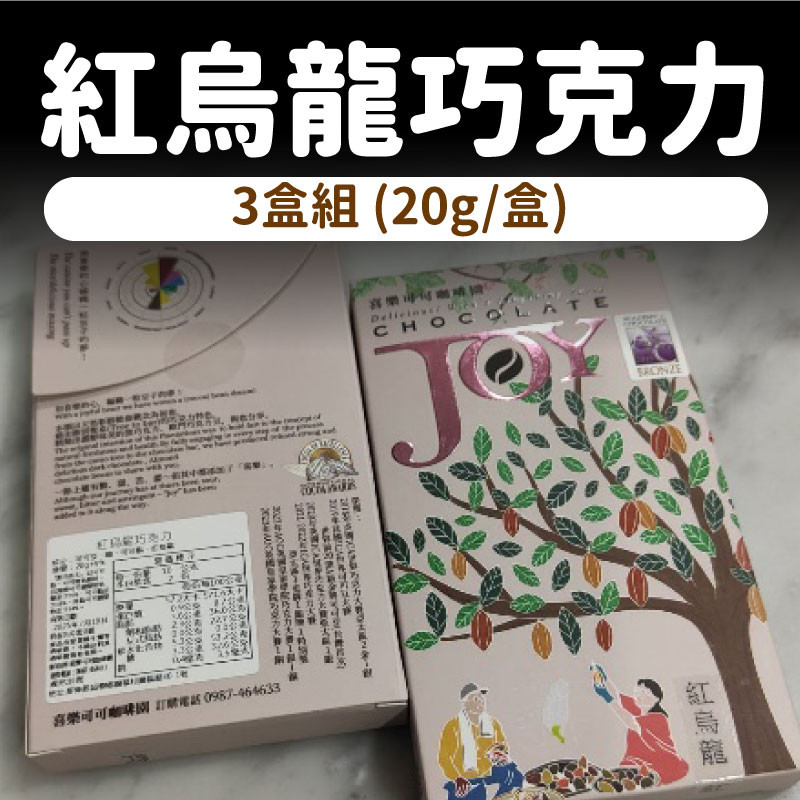 紅烏龍巧克力(3盒含運組)